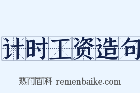 计时工资造句是什么意思的图片